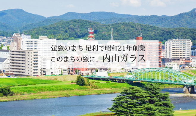 地元の皆様に支えられて59年。蛍窓のまち　足利市のエコ窓ドクター　有限会社　内山ガラス