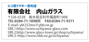 エコ窓ドクター足利店「有限会社　内山ガラス」0284-71-1898